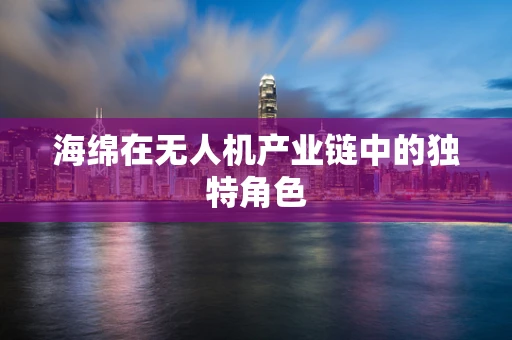 海绵在无人机产业链中的独特角色