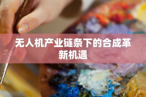 无人机产业链条下的合成革新机遇