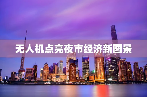无人机点亮夜市经济新图景