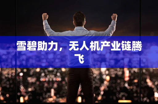 雪碧助力，无人机产业链腾飞