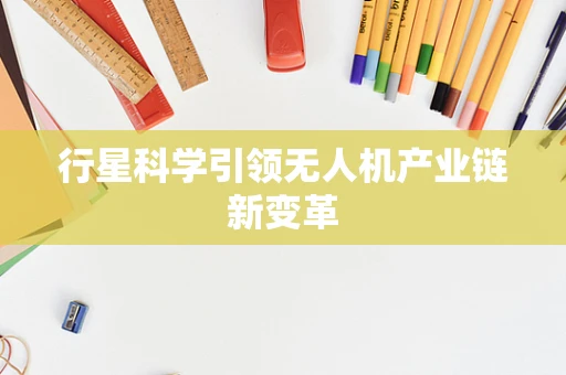 行星科学引领无人机产业链新变革