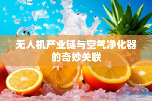 无人机产业链与空气净化器的奇妙关联