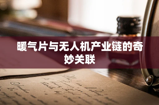 暖气片与无人机产业链的奇妙关联