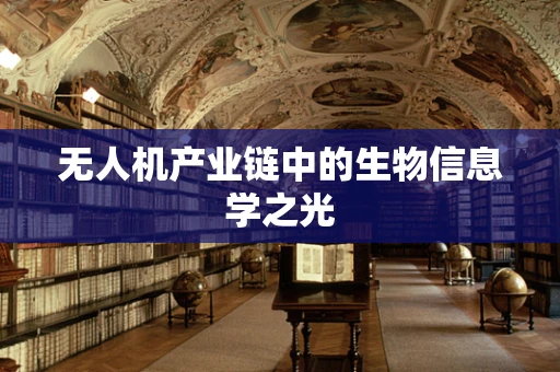 无人机产业链中的生物信息学之光