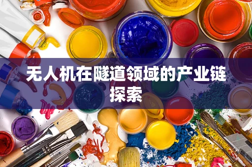 无人机在隧道领域的产业链探索