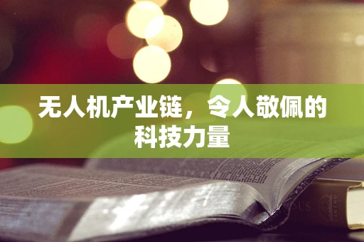 无人机产业链，令人敬佩的科技力量