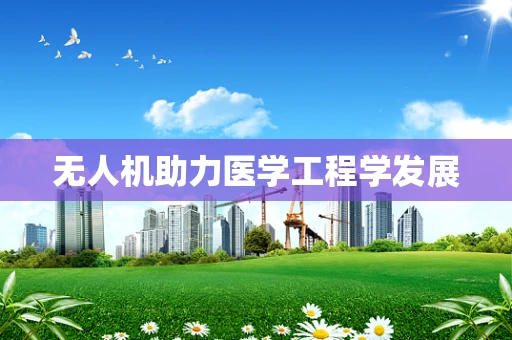 无人机助力医学工程学发展
