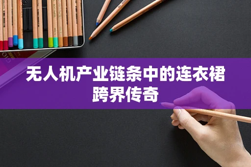 无人机产业链条中的连衣裙跨界传奇