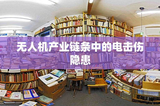 无人机产业链条中的电击伤隐患