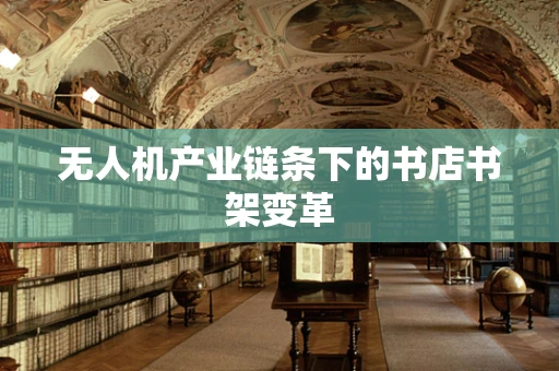 无人机产业链条下的书店书架变革