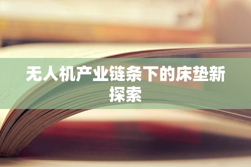 无人机产业链条下的床垫新探索