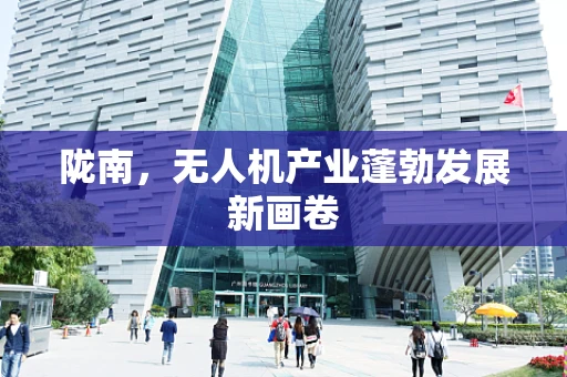 陇南，无人机产业蓬勃发展新画卷